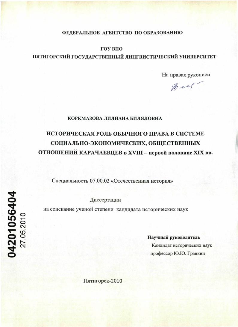 скачать диссертацию Историческая роль обычного права в системе социально-экономических, общественных отношений карачаевцев в XVIII - первой половине XIX в. Историческая роль обычного права в системе социально-экономических, общественных отношений карачаевцев в XVIII - первой половине XIX в.