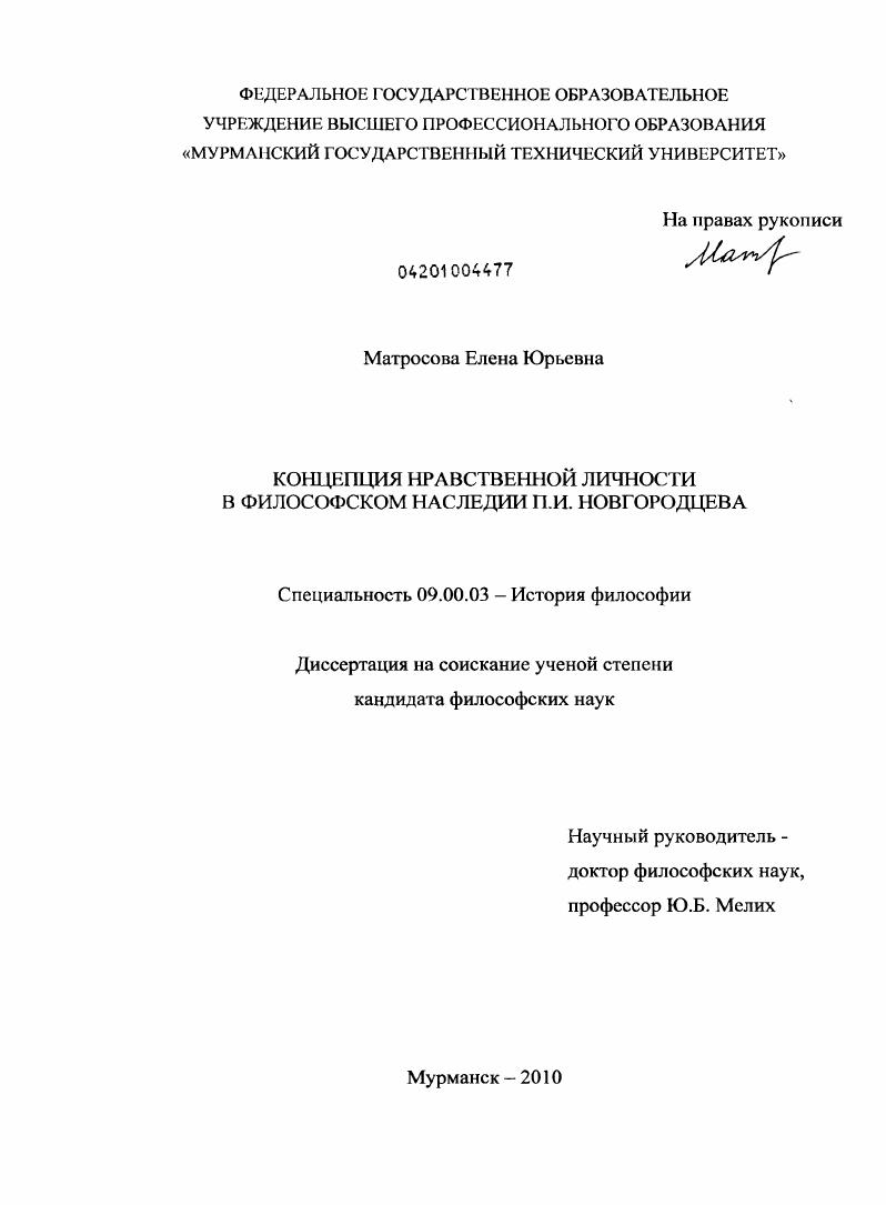 скачать диссертацию Концепция нравственной личности в философском наследии П.И. Новгородцева Концепция нравственной личности в философском наследии П.И. Новгородцева