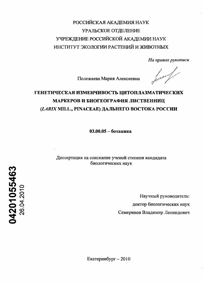 Генетическая изменчивость цитоплазматических маркеров и биогеография лиственниц (Larix Mill., Pinaceae) Дальнего Востока России