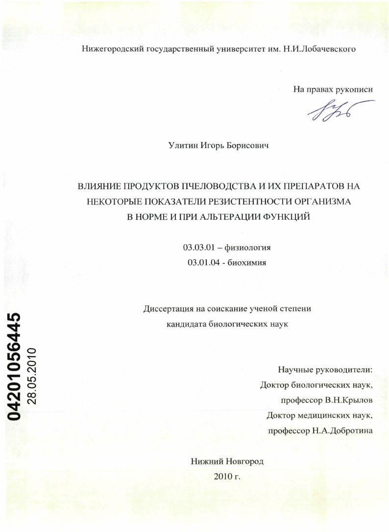 Влияние продуктов пчеловодства и их препаратов на некоторые показатели резистентности организма в норме и при альтерации функций