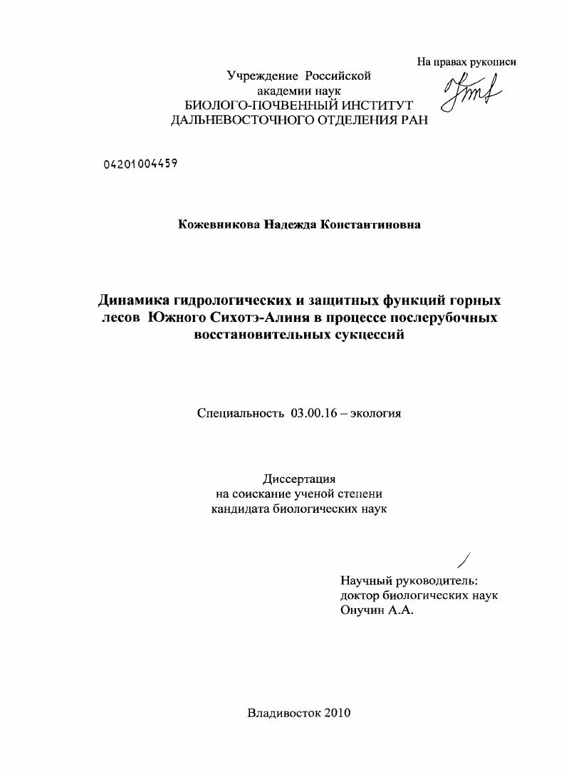 Динамика гидрологических и защитных функций горных лесов Южного Сихотэ-Алиня в процессе послерубочных восстановительных сукцессий