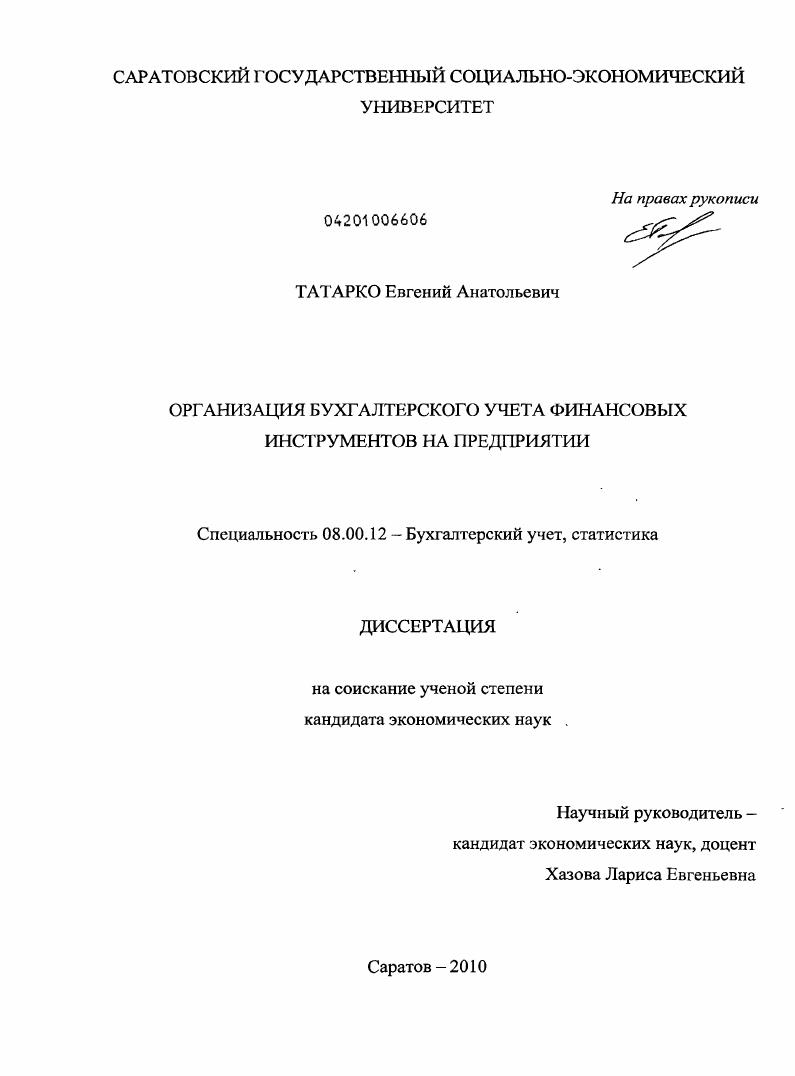Организация бухгалтерского учета финансовых инструментов на предприятии