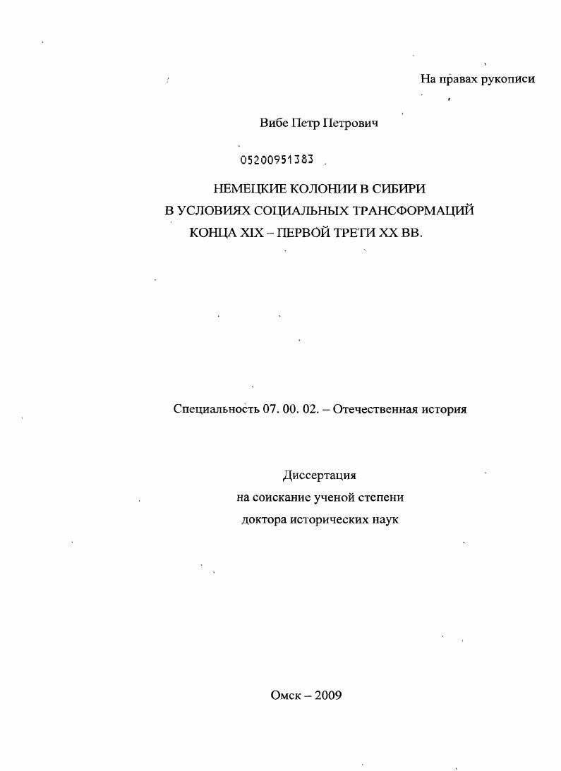 скачать диссертацию Немецкие колонии в Сибири в условиях социальных трансформаций конца XIX - первой трети XX вв. Немецкие колонии в Сибири в условиях социальных трансформаций конца XIX - первой трети XX вв.