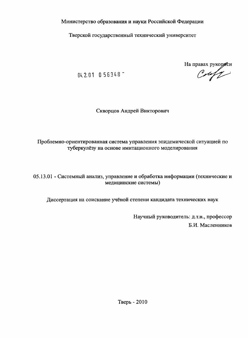 скачать диссертацию Проблемно-ориентированная система управления эпидемической ситуацией по туберкулезу на основе имитационного моделирования Проблемно-ориентированная система управления эпидемической ситуацией по туберкулезу на основе имитационного моделирования
