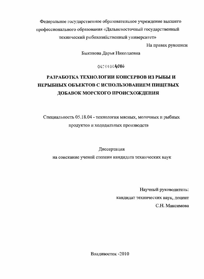 Разработка технологии консервов из рыбы и нерыбных объектов с использованием пищевых добавок морского происхождения