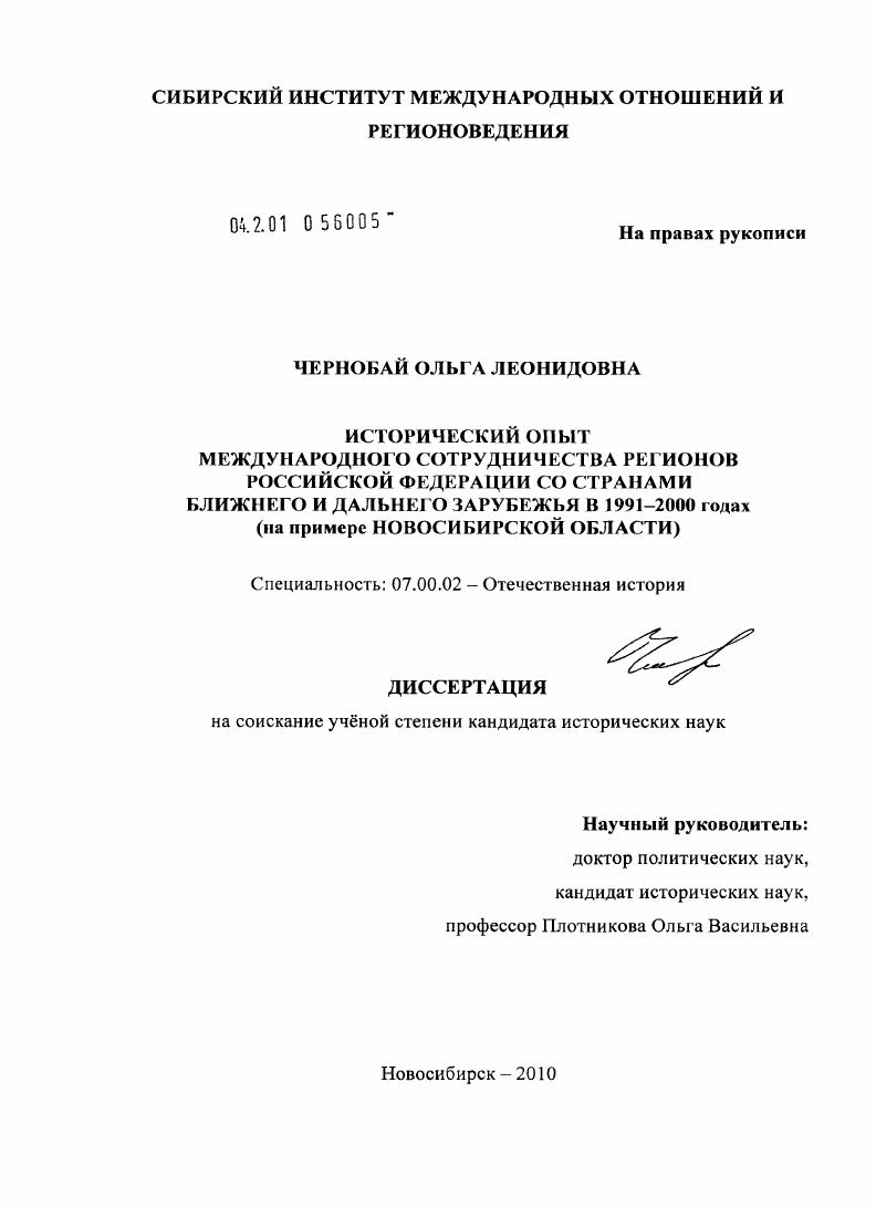 Исторический опыт международного сотрудничества регионов Российской Федерации со странами ближнего и дальнего зарубежья в 1991-2000 годах : на примере Новосибирской области