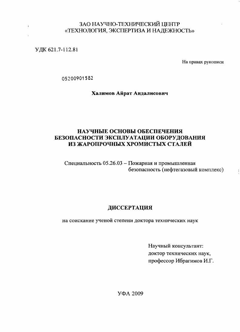 Научные основы обеспечения безопасности эксплуатации оборудования из жаропрочных хромистых сталей