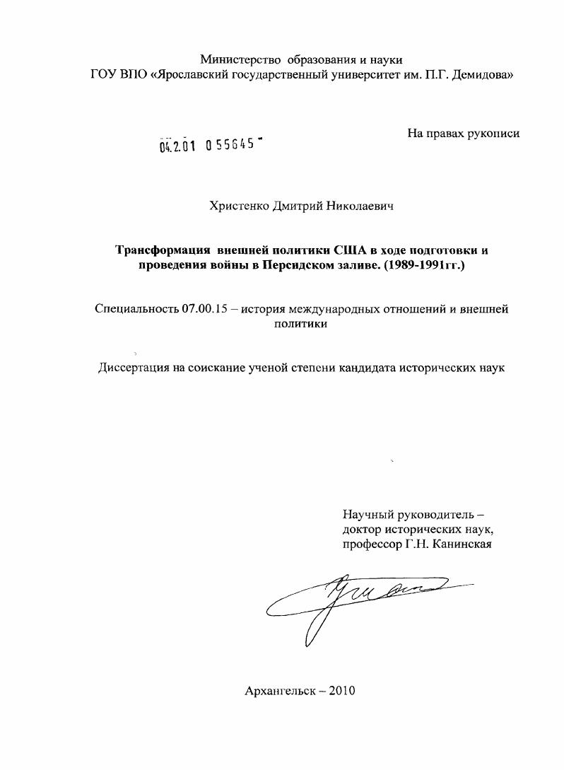 Трансформация внешней политики США в ходе подготовки и проведения войны в Персидском заливе : 1989-1991 гг.