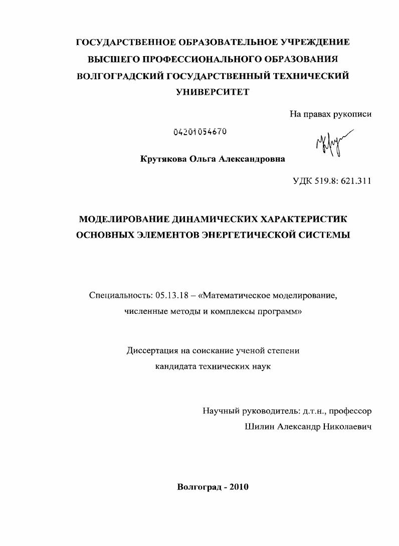 скачать диссертацию Моделирование динамических характеристик основных элементов энергетической системы Моделирование динамических характеристик основных элементов энергетической системы