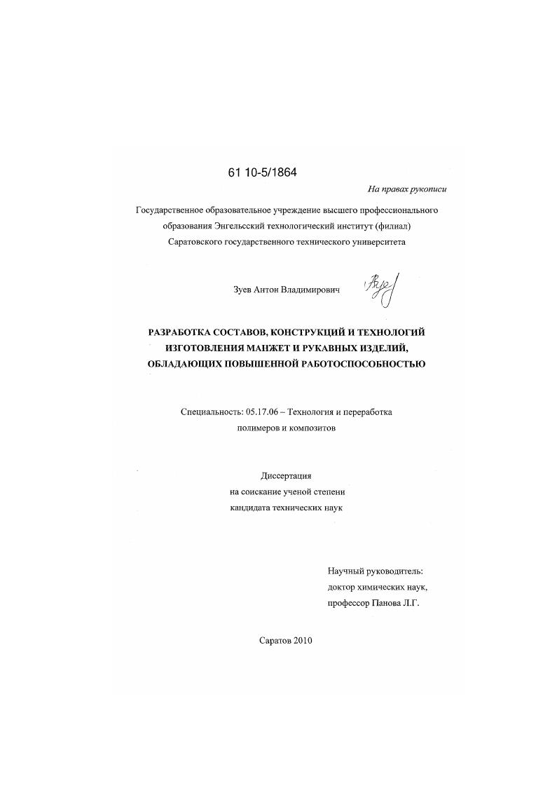 Разработка составов, конструкций и технологии изготовления манжет и рукавных изделий, обладающих повышенной работоспособностью