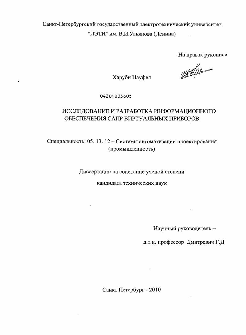 Исследование и разработка информационного обеспечения САПР виртуальных приборов