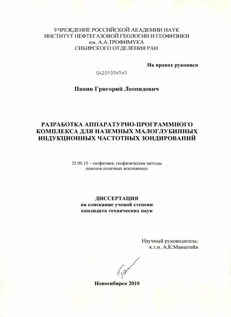 Разработка аппаратурно-программного комплекса для наземных малоглубинных индукционных частотных зондирований