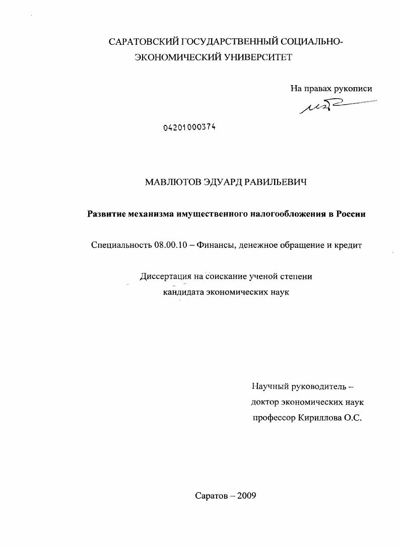 Развитие механизма имущественного налогообложения в России