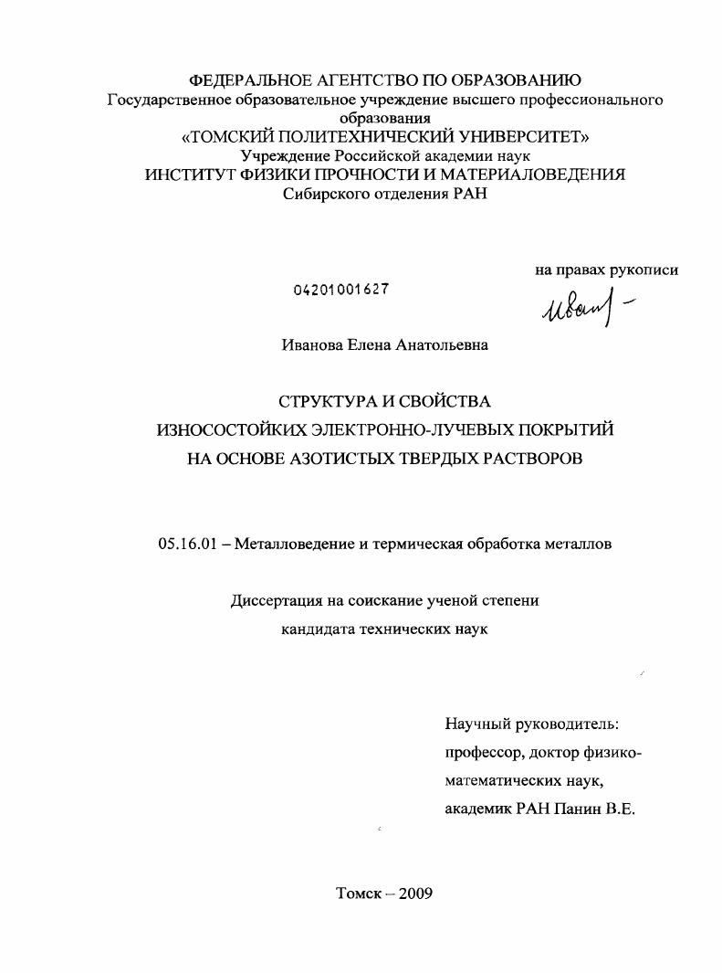 Структура и свойства износостойких электронно-лучевых покрытий на основе азотистых твердых растворов