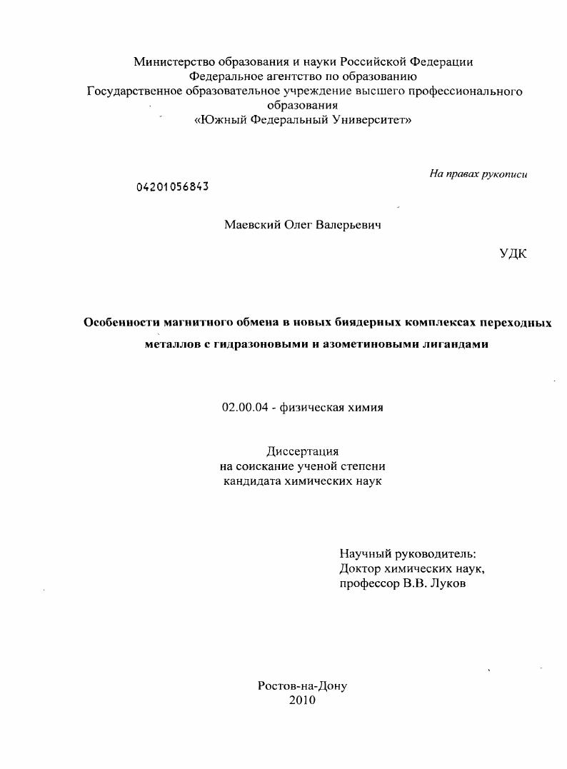 скачать диссертацию Особенности магнитного обмена в новых биядерных комплексах переходных металлов с гидразоновыми и азометиновыми лигандами Особенности магнитного обмена в новых биядерных комплексах переходных металлов с гидразоновыми и азометиновыми лигандами