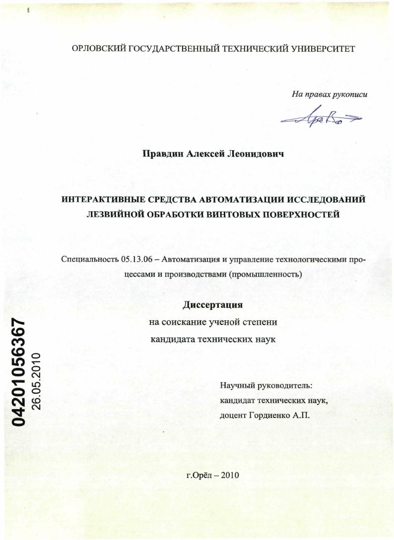 Интерактивные средства автоматизации исследований лезвийной обработки винтовых поверхностей