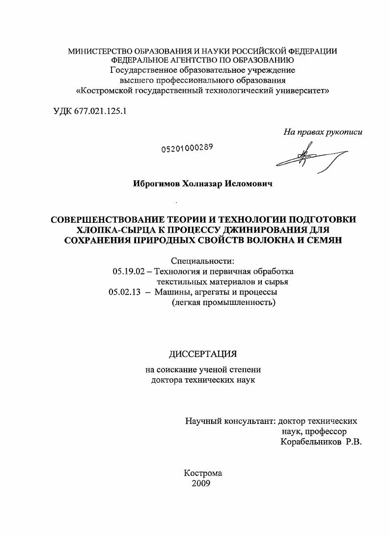 Совершенствование теории и технологии подготовки хлопка-сырца к процессу джинирования для сохранения природных свойств волокна и семян