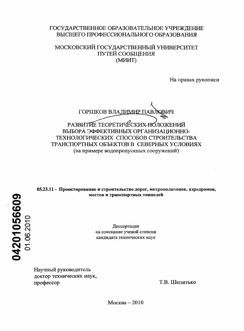 Развитие теоретических положений выбора эффективных организационно-технологических способов строительства транспортных объектов в северных условиях : на примере водопропускных сооружений