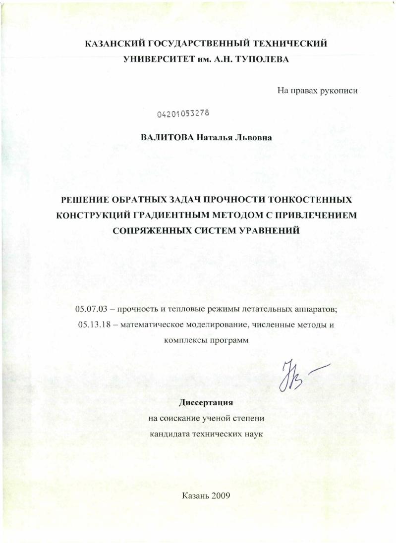 скачать диссертацию Решение обратных задач прочности тонкостенных конструкций градиентным методом с привлечением сопряженных систем уравнений Решение обратных задач прочности тонкостенных конструкций градиентным методом с привлечением сопряженных систем уравнений