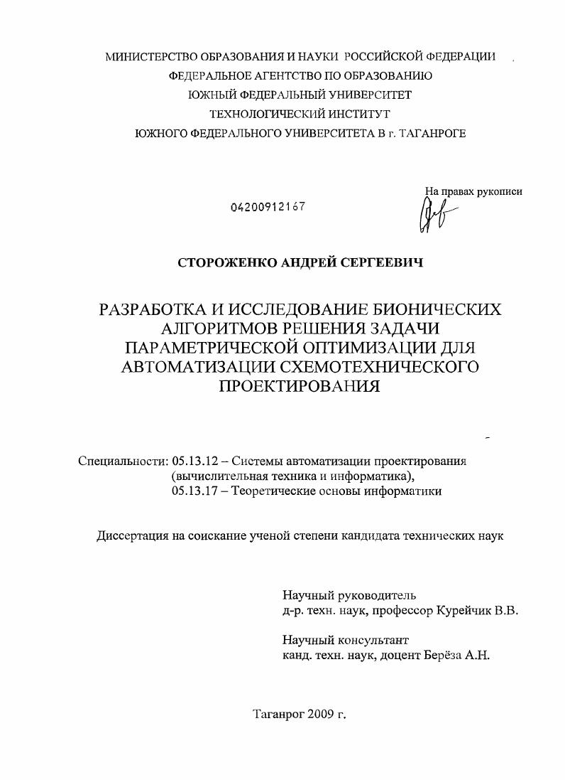 Разработка и исследование бионических алгоритмов решения задачи параметрической оптимизации для автоматизации схемотехнического проектирования