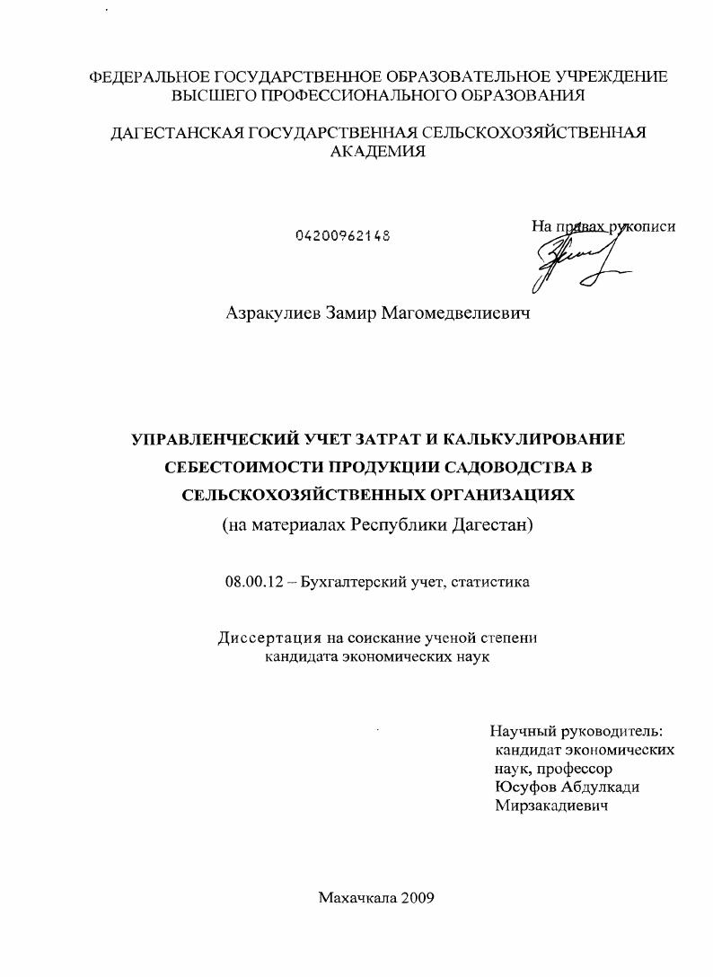 Управленческий учет затрат и калькулирование себестоимости продукции садоводства в сельскохозяйственных организациях : на материалах Республики Дагестан