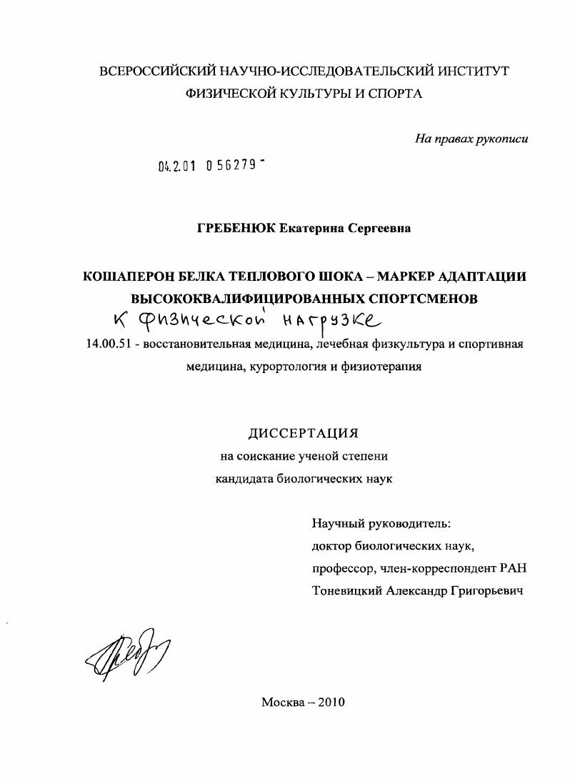 Кошаперон белка теплового шока-маркер адаптации высококвалифицированных спортсменов к физической нагрузке