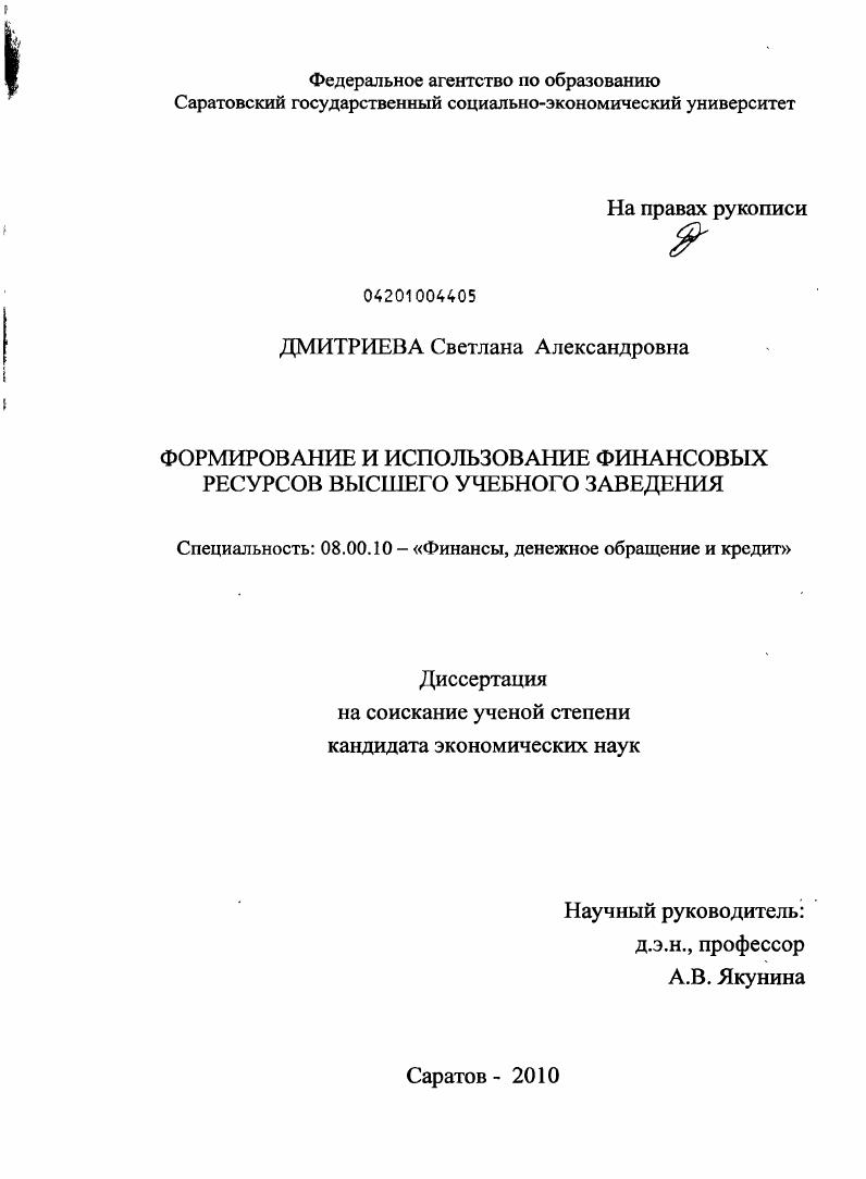Формирование и использование финансовых ресурсов высшего учебного заведения