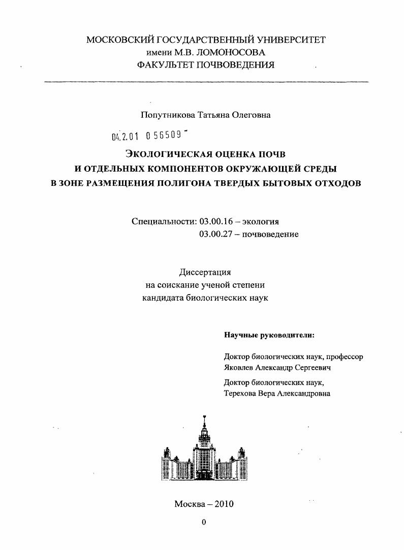 Экологическая оценка почв и отдельных компонентов окружающей среды в зоне размещения полигона твердых бытовых отходов