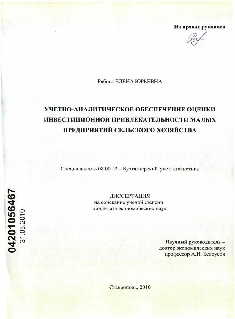 Учетно-аналитическое обеспечение оценки инвестиционной привлекательности малых предприятий сельского хозяйства