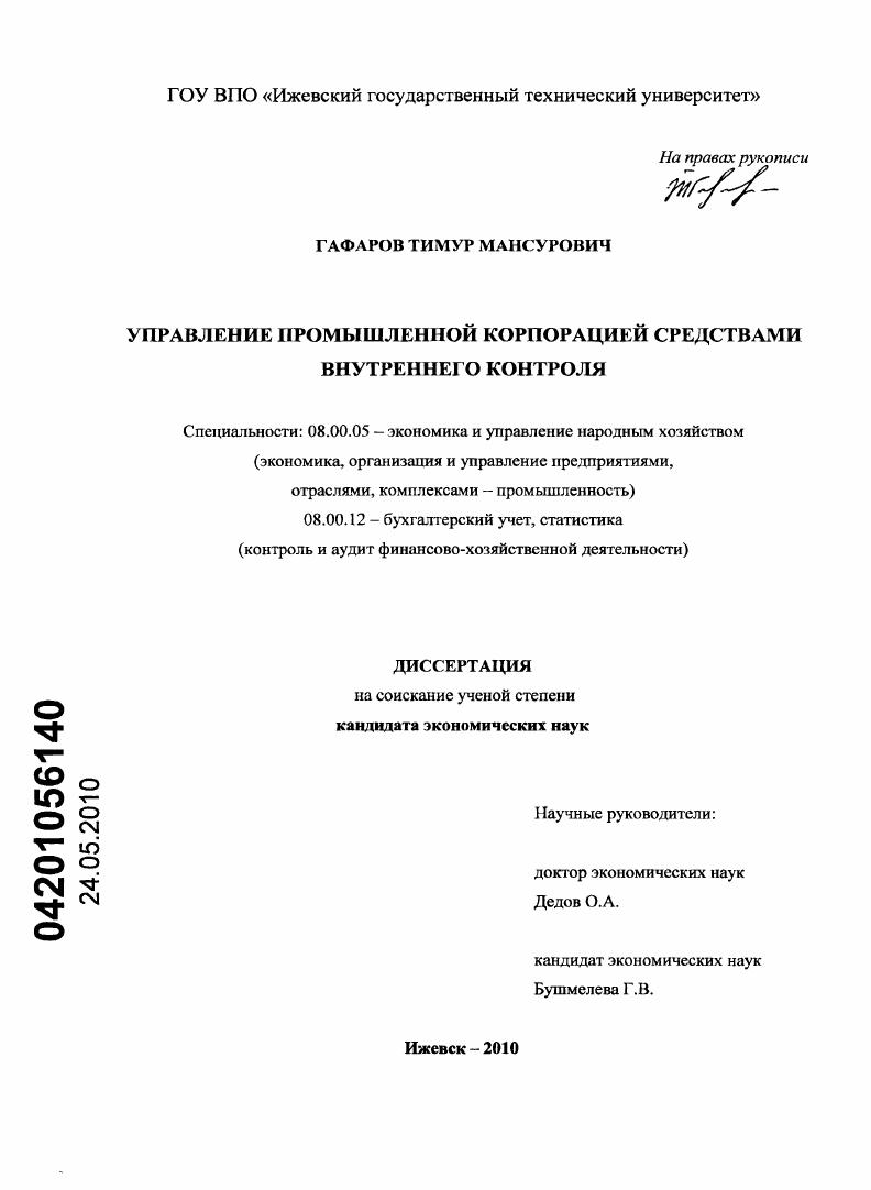 Управление промышленной корпорацией средствами внутреннего контроля
