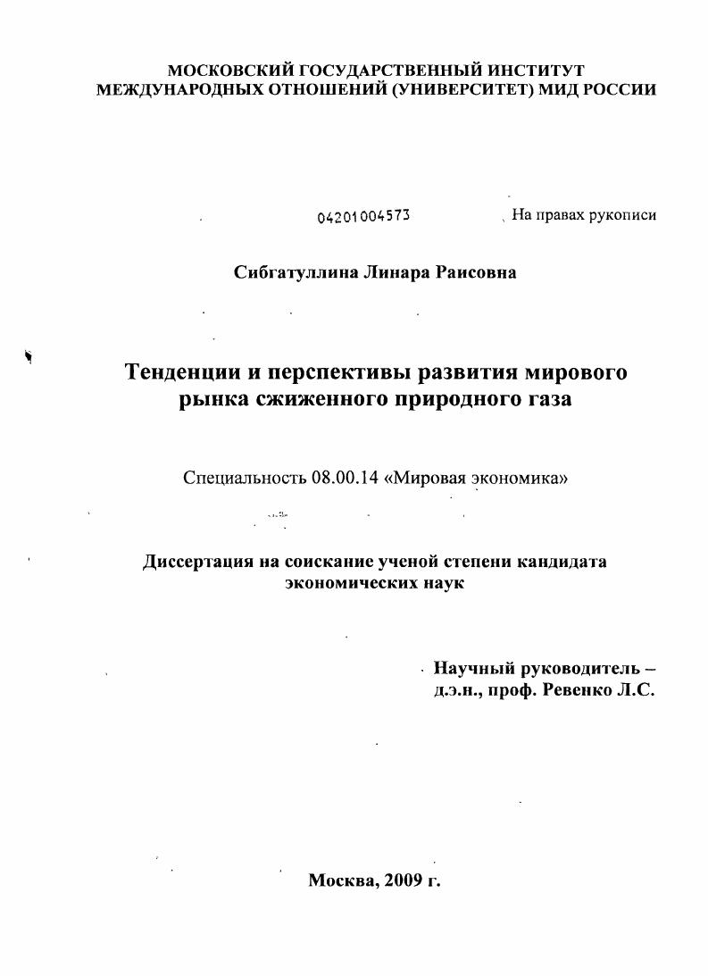 Тенденции и перспективы развития мирового рынка сжиженного природного газа