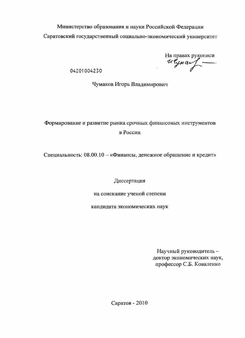 скачать диссертацию Формирование и развитие рынка срочных финансовых инструментов в России Формирование и развитие рынка срочных финансовых инструментов в России