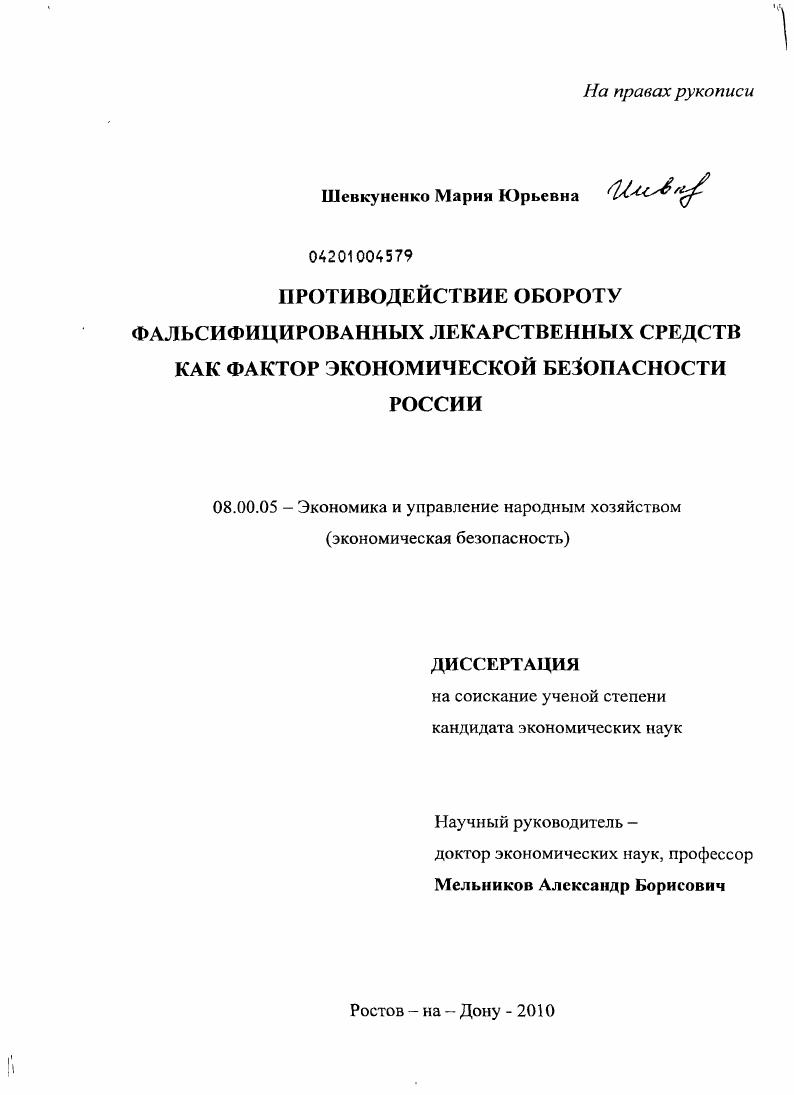 Противодействие обороту фальсифицированных лекарственных средств как фактор экономической безопасности России