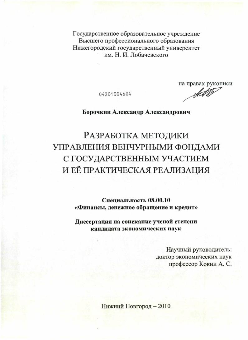 Разработка методики управления венчурными фондами с государственным участием и её практическая реализация