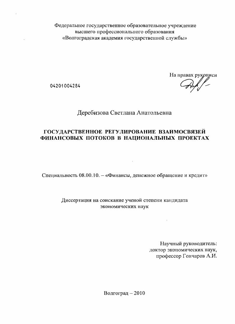 скачать диссертацию Государственное регулирование взаимосвязей финансовых потоков в национальных проектах Государственное регулирование взаимосвязей финансовых потоков в национальных проектах