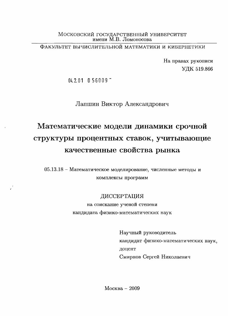 скачать диссертацию Математические модели динамики срочной структуры процентных ставок, учитывающие качественные свойства рынка Математические модели динамики срочной структуры процентных ставок, учитывающие качественные свойства рынка