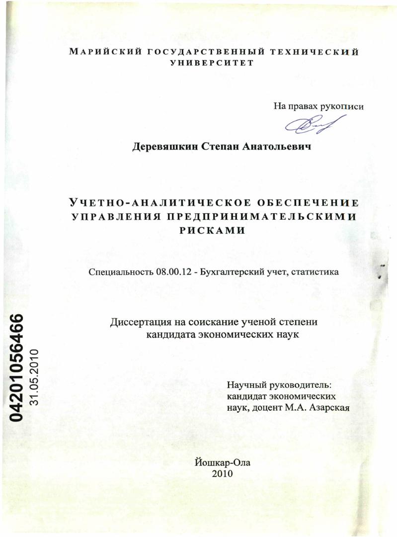 скачать диссертацию Учетно-аналитическое обеспечение управления предпринимательскими рисками Учетно-аналитическое обеспечение управления предпринимательскими рисками