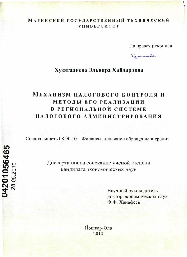 скачать диссертацию Механизм налогового контроля и методы его реализации в региональной системе налогового администрирования Механизм налогового контроля и методы его реализации в региональной системе налогового администрирования