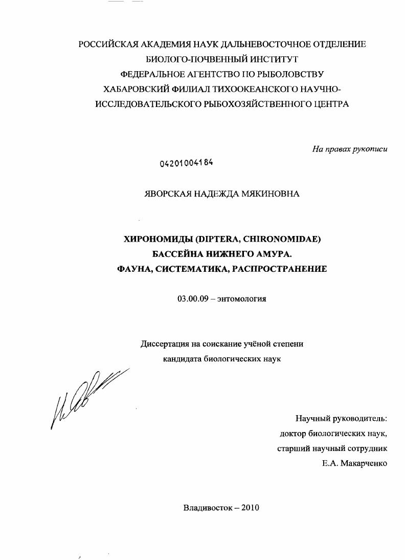 Хирономиды (Diptera, chironomidae) бассейна Нижнего Амура. Фауна, систематика, распространение