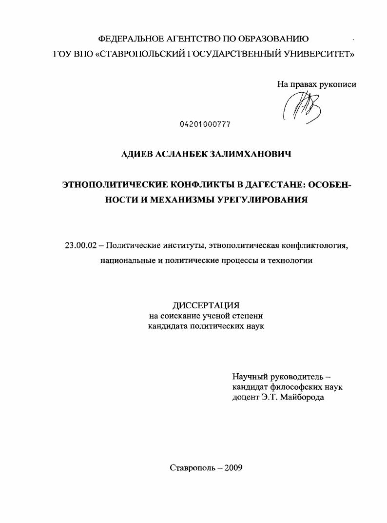 Этнополитические конфликты в Дагестане: особенности и механизмы урегулирования