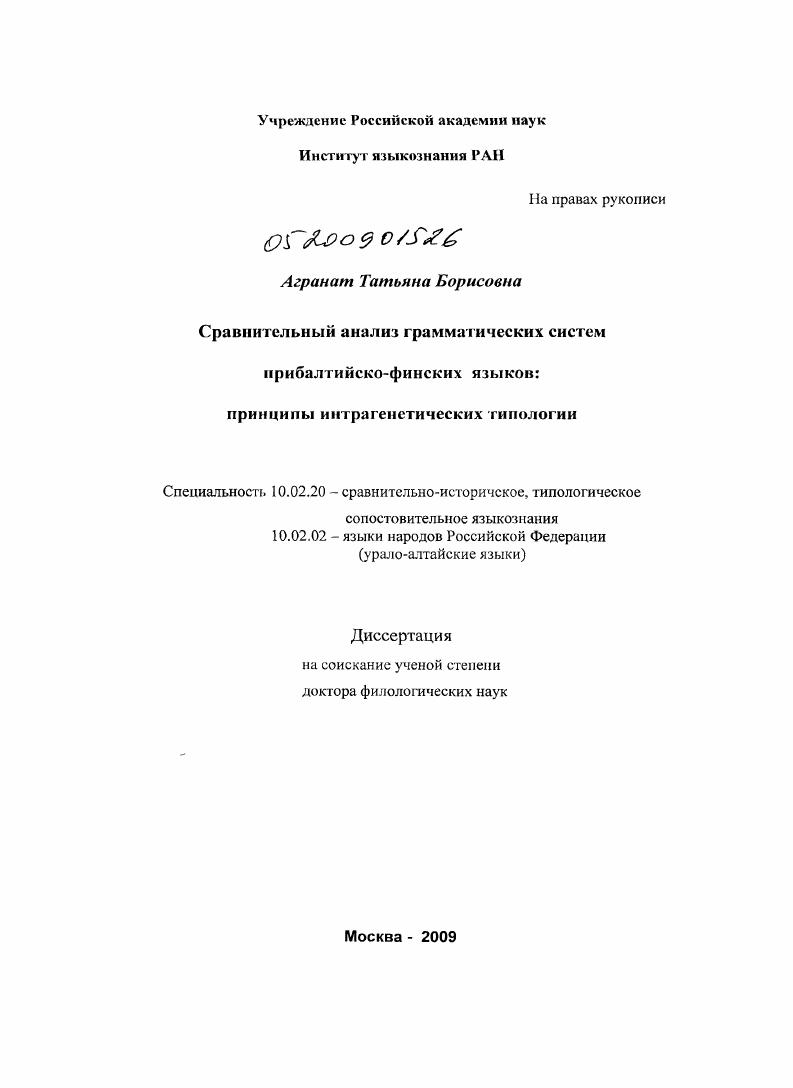 Сравнительный анализ грамматических систем прибалтийско-финских языков: принципы интрагенетической типологии