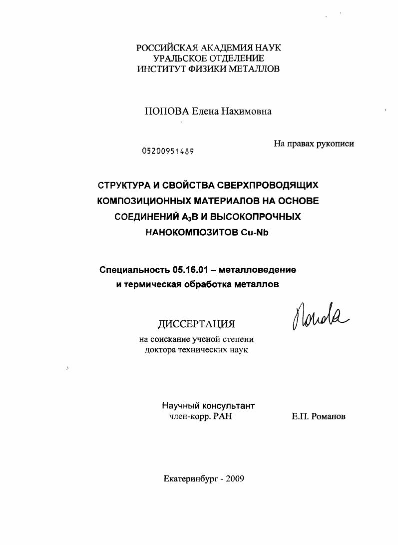 скачать диссертацию Структура и свойства сверхпроводящих композиционных материалов на основе соединений A3B и высокопрочных нанокомпозитов Cu-Nb Структура и свойства сверхпроводящих композиционных материалов на основе соединений A3B и высокопрочных нанокомпозитов Cu-Nb