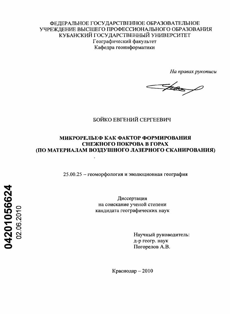 Микрорельеф как фактор формирования снежного покрова в горах : по материалам воздушного лазерного сканирования