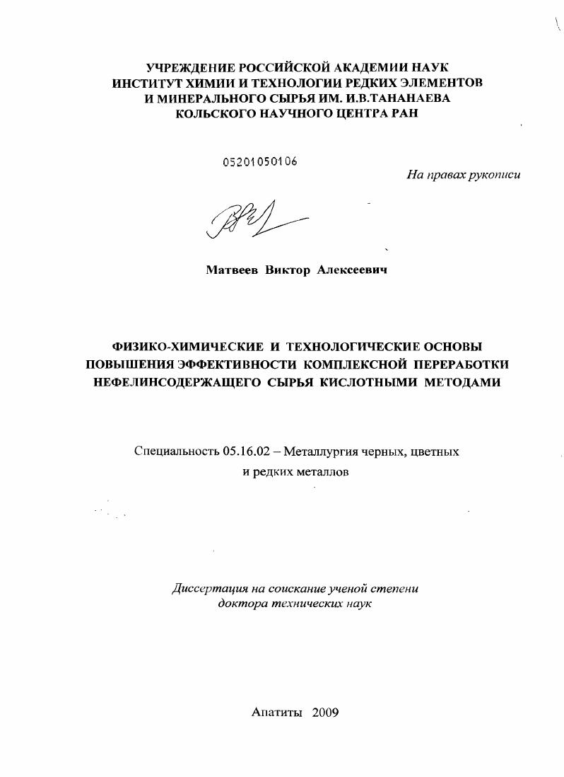 Физико-химические и технологические основы повышения эффективности комплексной переработки нефелинсодержащего сырья кислотными методами