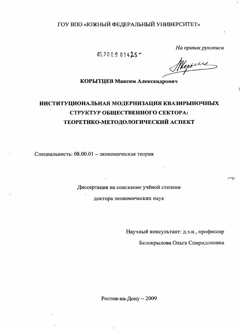 Институциональная модернизация квазирыночных структур общественного сектора : теоретико-методологический аспект