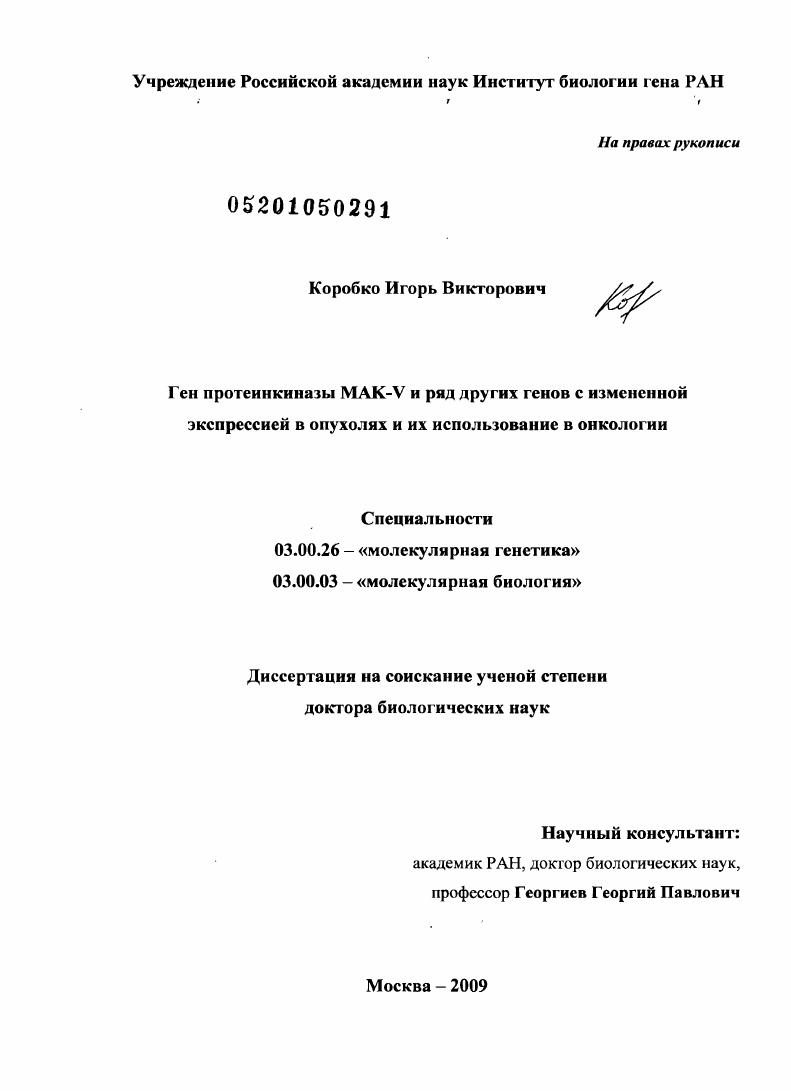 Ген протеинкиназы MAK-V и ряд других генов с измененной экспрессией в опухолях и их использование в онкологии