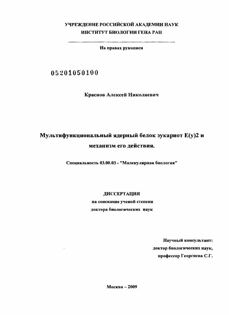 Мультифункциональный ядерный белок эукариот Е(у)2 и механизм его действия