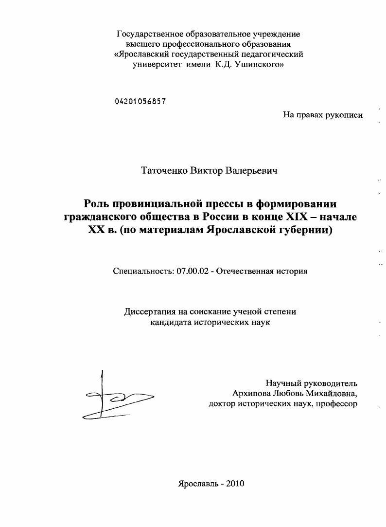 Роль провинциальной прессы в формировании гражданского общества в России в конце XIX - начале XX в. : по материалам Ярославской губернии