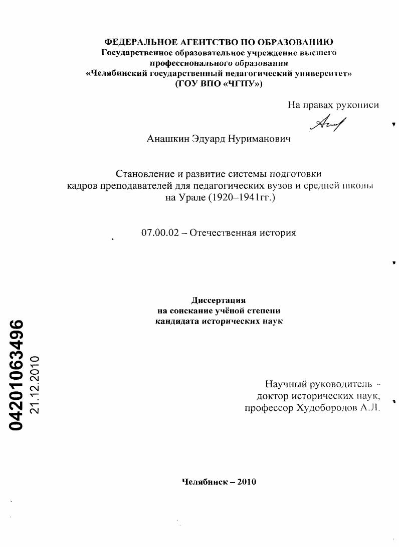 Становление и развитие системы подготовки кадров преподавателей для педагогических вузов и средней школы на Урале : 1920-1941 гг.