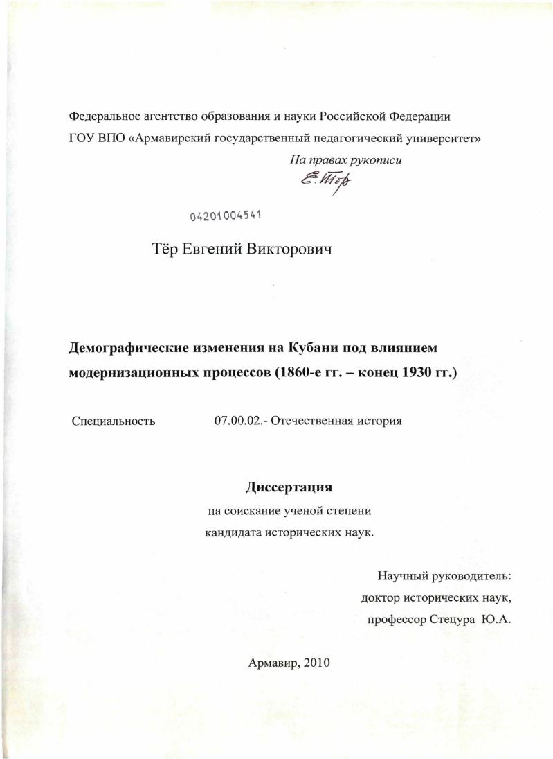 Демографические изменения на Кубани под влиянием модернизационных процессов : 1860-е гг. - конец 1930 гг.